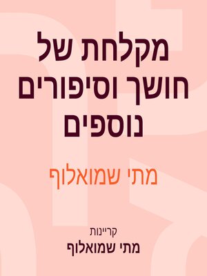 cover image of מקלחת של חושך וסיפורים נוספים
